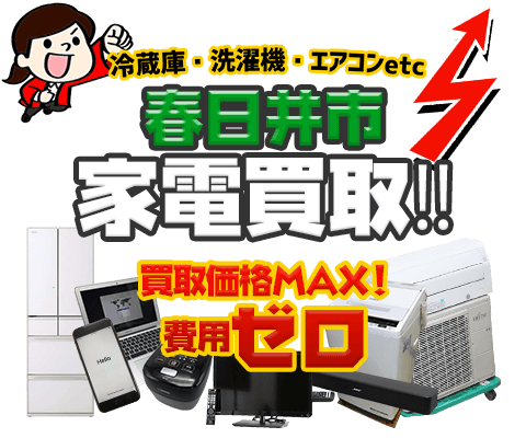 春日井市にてリサイクルショップ「出張買取MAX」。冷蔵庫・洗濯機・エアコン・テレビなど不要になった家電・家具を無料査定。