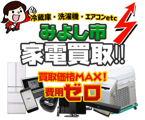 みよし市にてリサイクルショップ「出張買取MAX」。冷蔵庫・洗濯機・エアコン・テレビなど不要になった家電・家具を無料査定。