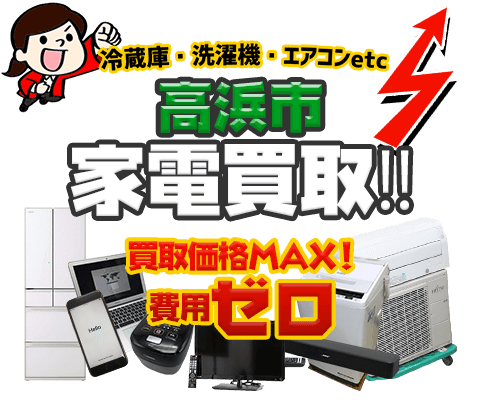 高浜市にてリサイクルショップ「出張買取MAX」。冷蔵庫・洗濯機・エアコン・テレビなど不要になった家電・家具を無料査定。