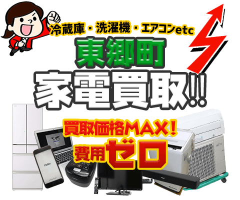 東郷町にてリサイクルショップ「出張買取MAX」。冷蔵庫・洗濯機・エアコン・テレビなど不要になった家電・家具を無料査定。