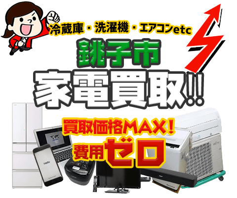 銚子市にてリサイクルショップ「出張買取MAX」。冷蔵庫・洗濯機・エアコン・テレビなど不要になった家電・家具を無料査定。