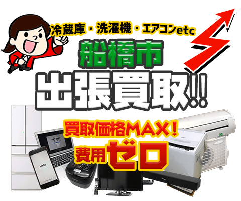 船橋市にてリサイクルショップ「出張買取MAX」。冷蔵庫・洗濯機・エアコン・テレビなど不要になった家電・家具を無料査定。