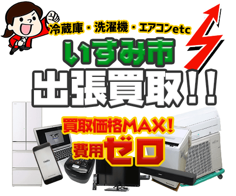 いすみ市にてリサイクルショップ「出張買取MAX」。冷蔵庫・洗濯機・エアコン・テレビなど不要になった家電・家具を無料査定。