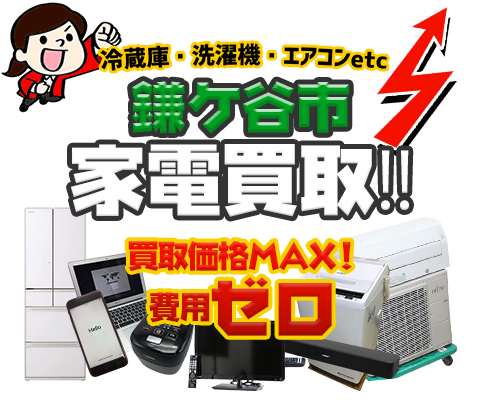 鎌ケ谷市にてリサイクルショップ「出張買取MAX」。冷蔵庫・洗濯機・エアコン・テレビなど不要になった家電・家具を無料査定。
