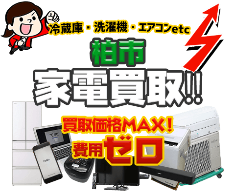 柏市にてリサイクルショップ「出張買取MAX」。冷蔵庫・洗濯機・エアコン・テレビなど不要になった家電・家具を無料査定。