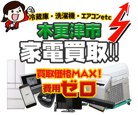 木更津市にてリサイクルショップ「出張買取MAX」。冷蔵庫・洗濯機・エアコン・テレビなど不要になった家電・家具を無料査定。