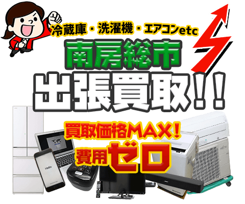 南房総市にてリサイクルショップ「出張買取MAX」。冷蔵庫・洗濯機・エアコン・テレビなど不要になった家電・家具を無料査定。