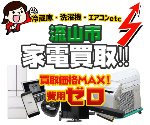 流山市にてリサイクルショップ「出張買取MAX」。冷蔵庫・洗濯機・エアコン・テレビなど不要になった家電・家具を無料査定。