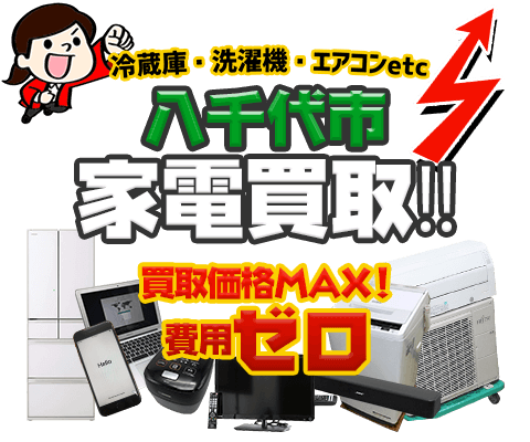 八千代市にてリサイクルショップ「出張買取MAX」。冷蔵庫・洗濯機・エアコン・テレビなど不要になった家電・家具を無料査定。