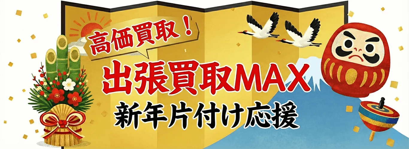 2026年新年片付け応援 出張買取