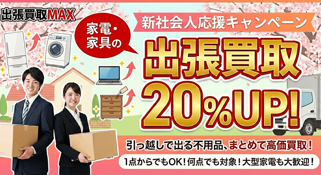 【2月限定】家電・家具 査定額20％アップ 出張買取MAX