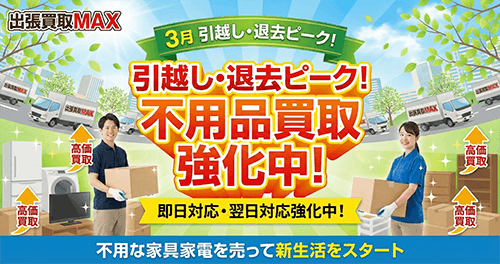 即日対応・翌日対応強化中 不要な家具家電を売って新生活をスタート