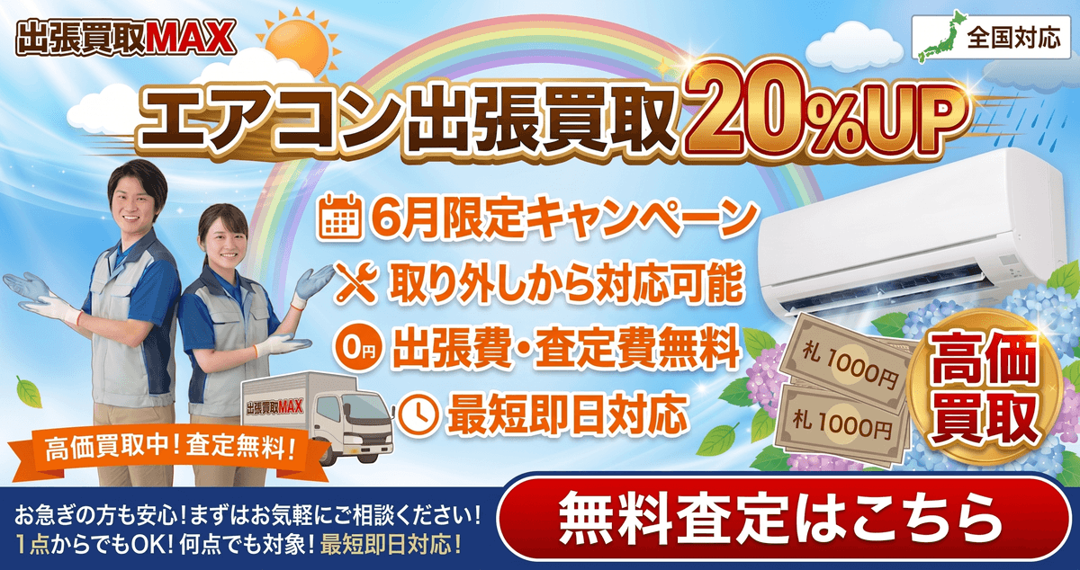 【6月限定】エアコン買取20％アップキャンペーン