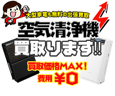 空気清浄機を出張費・査定費無料の出張サービスにてお売りいただけます！！