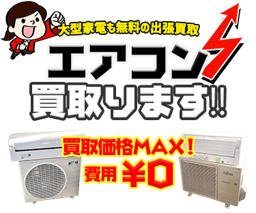 エアコン 買取｜リサイクルショップ「出張買取MAX」- 相場・価格がわかる！