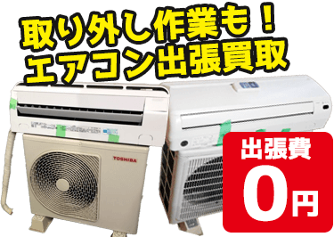 取り外し作業も！エアコン出張買取