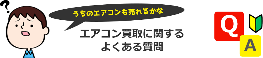 うちのエアコンも売れるかな？エアコン買取に関する よくある質問