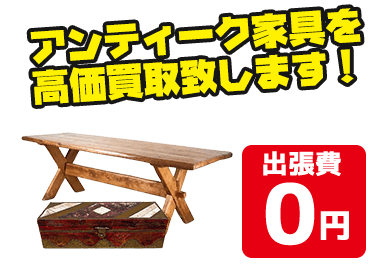 チェストやキャビネット、テーブルなどアンティーク家具を高価買取