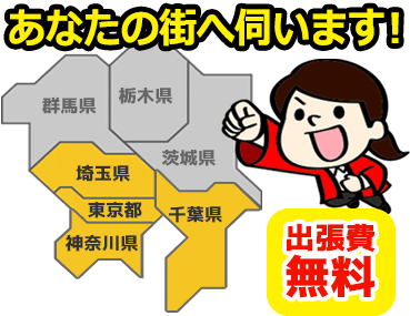 東京・埼玉全域対応！ 出張費無料