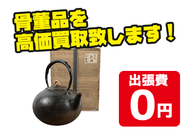 掛け軸や古美術品、陶磁器など骨董品を高価買取