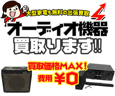 中古のオーディオ機器を売りたい方。無料で出張査定！！