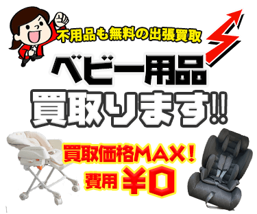 ベビー用品を出張費・査定費無料で出張サービス、MAX価格で買取ります！！