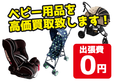 チャイルドシートやベビーカーなどベビー用品を高価買取