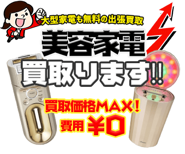 美容家電を出張費・査定費無料でお売りいただけます！！