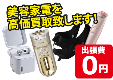 美容家電高価買取！