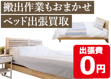 搬出作業もおまかせ ベッド出張買取