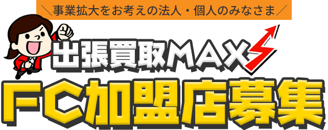 出張買取事業のFC(フランチャイズ)加盟店募集