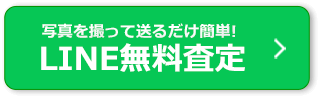 写真を撮って送るだけ簡単！LINE無料査定