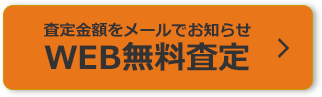 査定金額をメールでお知らせ！WEB無料査定