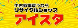 中古家電専門店 アイスタ