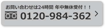 0120-984-362 営業時間：9:00〜20:00 年中無休