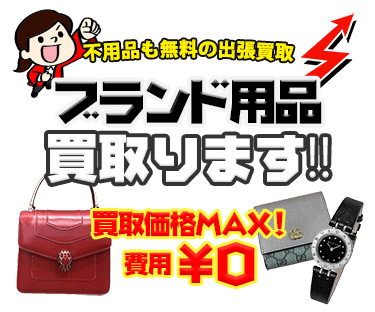 ブランドアイテムを出張費・査定費無料で出張サービス、MAX価格で買取ります！！