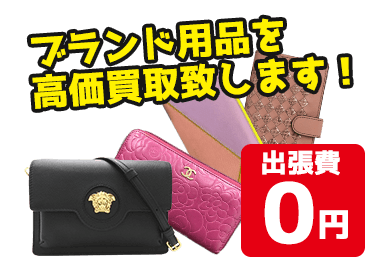 ヴィトンやグッチなどブランドアイテムを高価買取