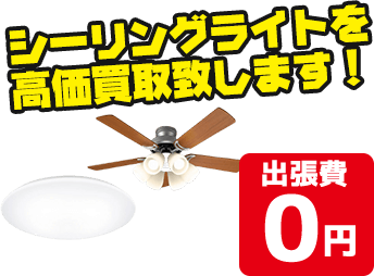円形やシャンデリア型などシーリングライトを高価買取