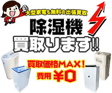 除湿機を出張費・査定費無料の出張サービスにてお売りいただけます！！