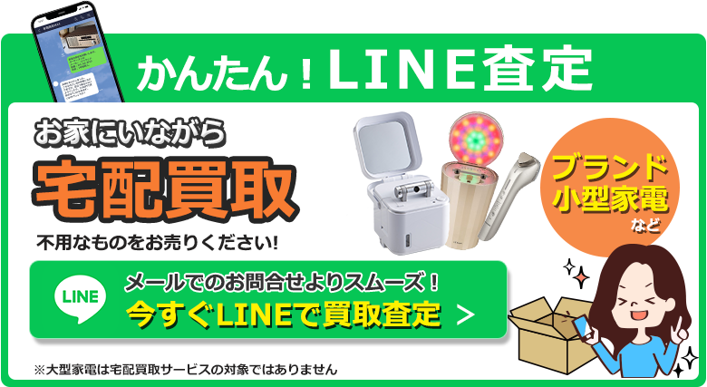 宅配買取はLINE査定が便利！