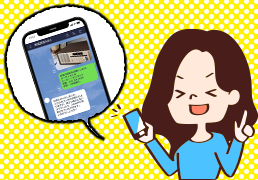 LINEで事前査定