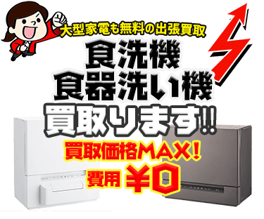 食洗機・食器洗い機などの大型家電を出張費・査定費無料でお売りいただけます！！
