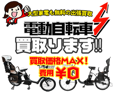 電動自転車・電動自転車を出張費・査定費無料でお売りいただけます！！