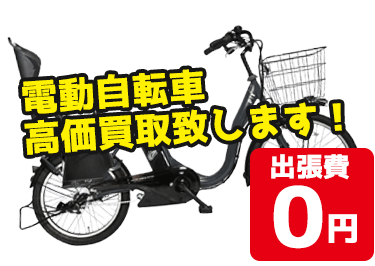 「電動自転車」を高価買取!