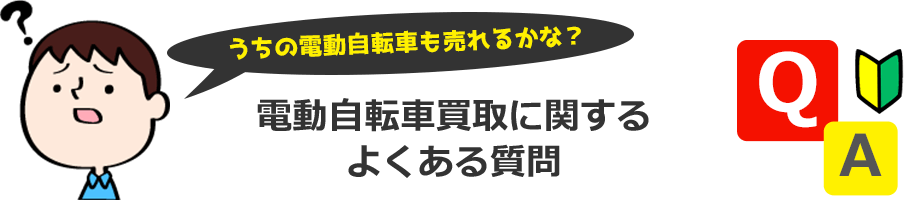 うちの電動自転車も売れるかな？買取に関するよくある質問