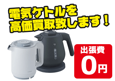 温度調整機能付きや大容量タイプなど電気ケトルを高価買取