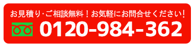 0120-984-362 電話受付時間9:00～18:00 火曜定休