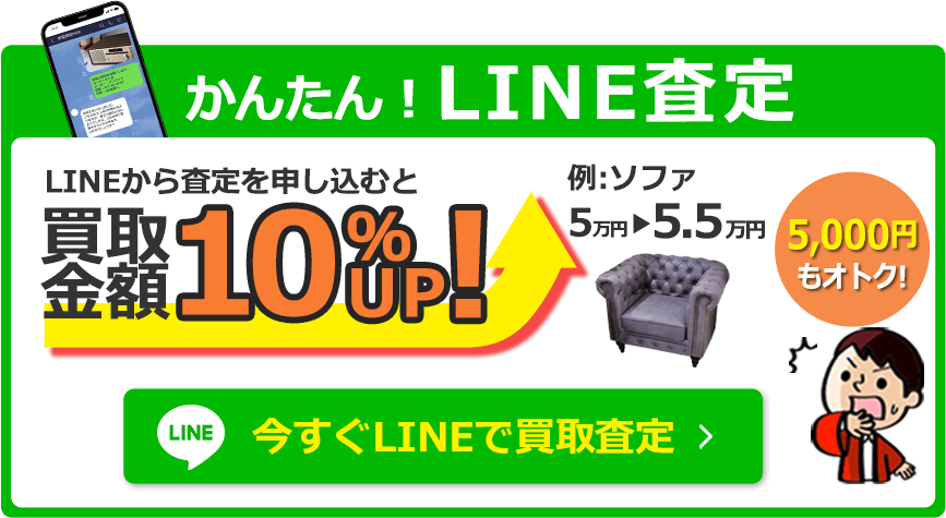 かんたん！LINE査定 LINEから査定を申し込むと買取金額10％UP！