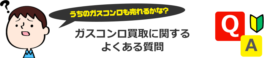 うちのガスコンロも売れるかな？買取に関する よくある質問