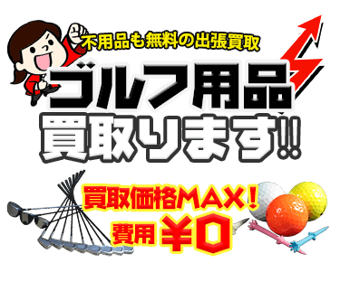 ゴルフ用品を出張費・査定費無料で出張サービス、MAX価格で買取ります！！